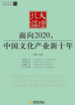 面向2020，中国文化产业新十年 （文化产业前沿报告 第6辑）