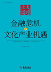 金融?；胛幕祷?（文化产业前沿报告 第4辑）